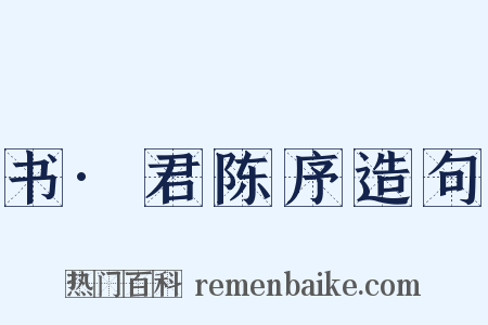 书·君陈序造句是什么意思的图片